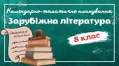 Календарно-тематичне планування Зарубіжна література. 8 клас” НУШ (до підручника авт. Волощук та ін.) 2 год/тиждень