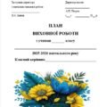 Річний план виховної роботи класного керівника на 2025/2026 н.р.