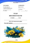 Річний план виховної роботи класного керівника на 2025/2026 н.р.