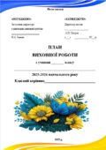 Річний план виховної роботи класного керівника на 2025/2026 н.р.
