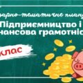 Календарно-тематичне планування “Підприємництво і фінансова грамотність.” 8 клас НУШ (до підручника авт.Ролік) 0,5год/тиждень