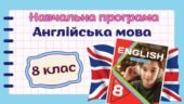 Навчальна програма з англійської мови 8 клас НУШ (до підручника Карп’юк) 3год/тиждень