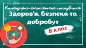 Календарно-тематичне планування “Здоров’я, безпека та добробут. 8 клас” НУШ (до підручника Шиян) 0,5год/тиждень (І семестр – 1год/тиждень, ІІ семестр