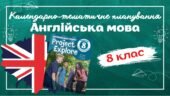 Календарно-тематичне планування з англійської мови для 8 класу НУШ (до підручника Project Explore) по 4год/тиждень у кожному семестрі