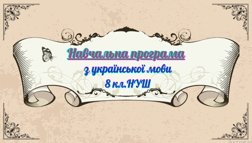 Головне зображення розробки: НАВЧАЛЬНА ПРОГРАМА з української мови для 8 класу НУШ. Авраменко О. М..ТИЩЕНКО З. Р. (105 год / 3 год на тиждень)