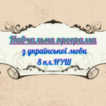 НАВЧАЛЬНА ПРОГРАМА з української мови для 8 класу НУШ. ОНАТІЙ А.В.,ТКАЧУК Т.П.(105 год / 3 год на тиждень)