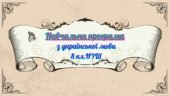 НАВЧАЛЬНА ПРОГРАМА з української мови для 8 класу НУШ. ЗАБОЛОТНИЙ О.В.. (140 год / 4 год на тиждень)