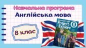 Навчальна програма з англійської мови 8 клас НУШ (до підручника Project Explore) 3год/тиждень
