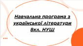 НАВЧАЛЬНА ПРОГРАМА з української літератури для 8 класу НУШ. КАЛИНИЧ О.В.,ДЯЧОК С.О.(70 год / 2 год на тиждень)