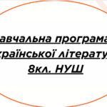 НАВЧАЛЬНА ПРОГРАМА з української літератури для 8 класу НУШ.АРХИПОВА В. П., СІЧКАР С. І., ШИЛО С. Б. (70 год / 2 год на тиждень)