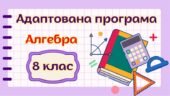 Адаптована навчальна програма “Алгебра. 8 клас” НУШ (на основі модельної програми (автор Істер О. С.) для учня з 4 рівнем підтримки