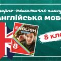 Календарно-тематичне планування з англійської мови для 8 класу НУШ (до підручника О.Карп’юк) по 3,5год/тиждень у кожному семестрі