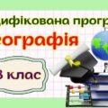 Модифікована навчальна програма “Географія. 8 клас” НУШ (на основі модельної програми (автор Кобернік та ін.)