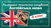 Календарно-тематичне планування з англійської мови для 8 класу НУШ (до підручника О.Карп’юк) по 4год/тиждень у кожному семестрі