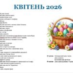 Фото розробки: КАЛЕНДАР ЗНАМЕНИТИХ І ПАМ’ЯТНИХ ДАТ НА 2025-2026 НАВЧАЛЬНИЙ РІК