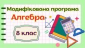 Модифікована навчальна програма “Алгебра. 8 клас” НУШ (на основі модельної програми (автор Істер О. С.)