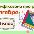 Модифікована навчальна програма “Алгебра. 8 клас” НУШ (на основі модельної програми (автор Мерзляк)