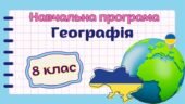 Навчальна програма “Географія. 8 клас” НУШ (на основі модельної програми авт. Запотоцький С.П., Карпюк Г.І. та ін.) до підручника авт.Гільберг 2 год/т
