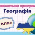 Навчальна програма “Географія. 8 клас” НУШ (на основі модельної програми авт. Запотоцький С.П., Карпюк Г.І. та ін.) до підручника авт.Грома 2 год/тижд