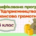 Модифікована навчальна програма “Підприємництво і фінансова грамотність. 8 клас” НУШ (на основі модельної програми авт. Кузнєцова)