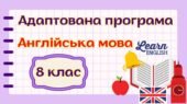 Адаптована навчальна програма “Англійська мова. 8 клас” НУШ (на основі модельної програми авт. Зимомря) для учня з 3 рівнем підтримки