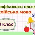 Модифікована навчальна програма “Англійська мова. 8 клас” НУШ (на основі модельної програми авт. Редько)