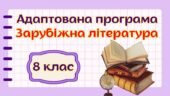 Адаптована навчальна програма “Зарубіжна література. 8 клас” НУШ (на основі модельної програми (автор Ніколенко) для учня з 4 рівнем підтримки