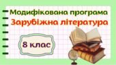 Модифікована навчальна програма “Зарубіжна література. 8 клас” НУШ (на основі модельної програми (автор Волощук)
