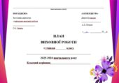 Річний план виховної роботи класного керівника на 2025/2026 н.р.