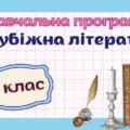 Навчальна програма “Зарубіжна література. 8 клас” НУШ (на основі модельної програми авт. Волощук Є. В., Слободянюк О. М.) 1,5 год/тиждень