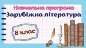 Навчальна програма “Зарубіжна література. 8 клас” НУШ (на основі модельної програми авт. Волощук Є. В., Слободянюк О. М.) 2 год/тиждень