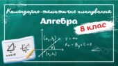 КАЛЕНДАРНО-ТЕМАТИЧНЕ ПЛАНУВАННЯ “Алгебра 8 клас” НУШ (до підручника Бевз) 2,5 год/тиждень
