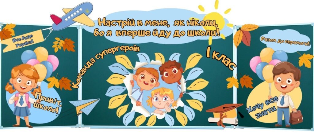 Головне зображення розробки: 1 вересня 2025-2026 н.р. Урок у першому класі День знань Оформлення дошки для першокласників, емблеми, передбачення