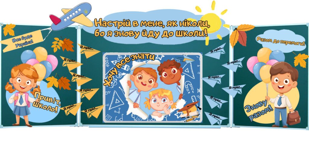 Головне зображення розробки: 1 вересня 2025- 2026 День знань Перший урок Оформлення дошки / уроку