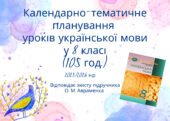Календарно-тематичне планування уроків української мови у 8 класі 105 год. за підручником О.Авраменка 2025/2026 н.р.