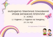 КАЛЕНДАРНО-ТЕМАТИЧНЕ ПЛАНУВАННЯ УРОКІВ ЗАРУБІЖНОЇ ЛІТЕРАТУРИ У 6 КЛАСІ 52,5 години (1,5 години на тиждень) 2025/2026 н.р.