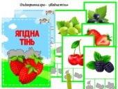 Дидактична гра “Ягідна тінь”
