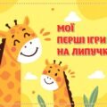 !!! МОЇ ПЕРШІ ІГРИ НА ЛИПУЧКАХ. РОЗВИВАЙКА ДЛЯ ДОШКІЛЬНЯТ