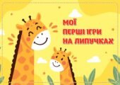 !!! МОЇ ПЕРШІ ІГРИ НА ЛИПУЧКАХ. РОЗВИВАЙКА ДЛЯ ДОШКІЛЬНЯТ