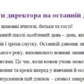 Виступ директора закладу освіти на останній дзвоник