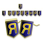 Розтяжка-прапорці «З 1 вересня!» А4 (10 аркушів)