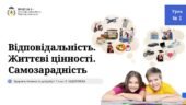 Відповідальність. Життєві цінності. Самозарадність. 7 КЛАС, Л. ЗАДОРОЖНА