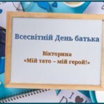 Вікторина до Всесвітнього Дня батька “Мій тато-мій герой!”.