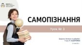 Самопізнання. 7 клас, Л. ЗАДОРОЖНА
