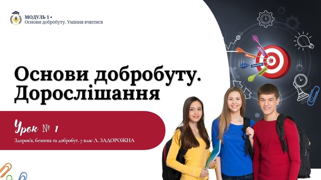 Головне зображення розробки: Основи добробуту. Дорослішання. 7 клас, Л. ЗАДОРОЖНА