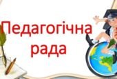 Протоколи педагогічних рад на 2025-2026 навчальний рік