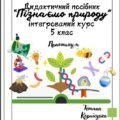 Робочий зошит “Пізнаємо природу” 5 клас (Біда, Гільберг)