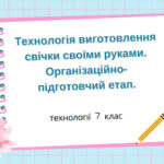 Презентація “Технологія виготовлення свічки своїми руками. Організаційно- підготовчий етап.”