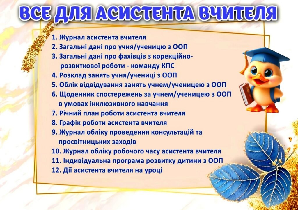 Головне зображення розробки: !!! АСИСТЕНТУ ВЧИТЕЛЯ 2025-2026 (документація, нормативні документи, оформлення, журнали +++)