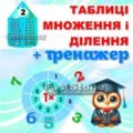 !!! ТАБЛИЦЯ НА ОЛІВЦЯХ: МНОЖЕННЯ і ДІЛЕННЯ від 1 до 10 +++ ТРЕНАЖЕР-ТАБЛИЦЯ (КОЛА) для друку на 1, 2, 4 аркушах А4. ПОЧАТКОВА ШКОЛА НУШ 2 – 4 класи